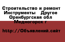 Строительство и ремонт Инструменты - Другое. Оренбургская обл.,Медногорск г.